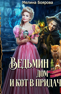 Ведьмин дом и кот в придачу