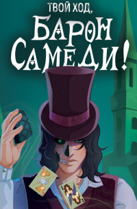 Твой ход, Барон Самеди!