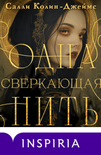 Одна сверкающая нить