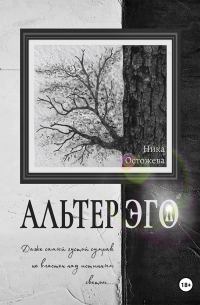 Ника Остожева - Альтер эго