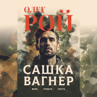 Олег Рой - Сашка Вагнер. Вера. Отвага. Честь