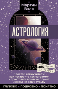 Вэлс Мартин - Астрология. Простой самоучитель: как построить космограмму и трактовать влияние планет и звезд на вашу судьбу