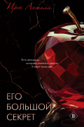 Ирэн Анжели - Его большой секрет