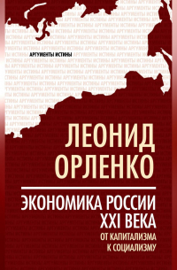 Леонид Орленко - Экономика России XXI века. От капитализма к социализму