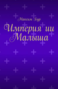 Максим Бур - Империя ии Малыша