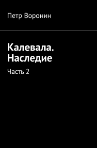 Калевала. Наследие. Часть 2