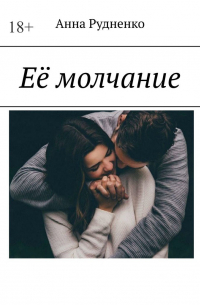 Её молчание