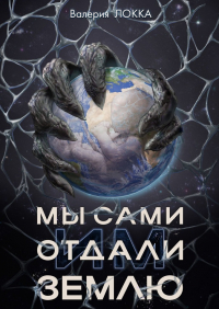 Валерия Локка - Мы сами отдали им Землю