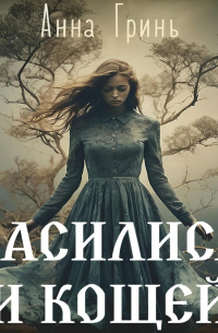 Василиса и Кощей