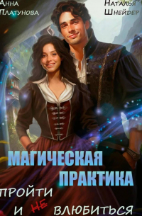 Магическая практика. Пройти и (не) влюбиться