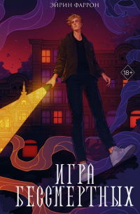 Игра Бессмертных