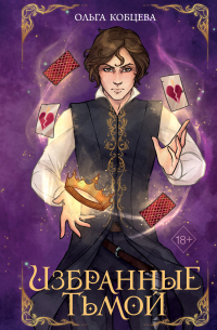Избранные тьмой