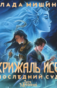 Скрижаль Исет. Последний суд