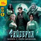 Владимир Василенко - Сайберия. Пересмешник