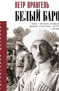 Белый барон