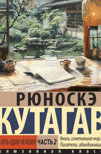Рюноскэ Акутагава - Чтоб услыхал хоть один человек. Часть 2