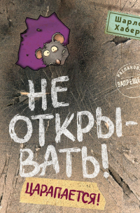 Не открывать! Царапается!