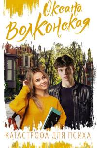 Катастрофа для психа