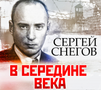 Сергей Снегов - В середине века