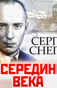 В середине века