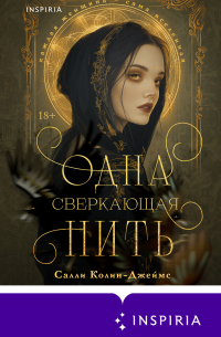 Одна сверкающая нить