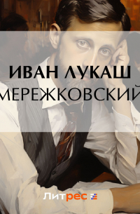 Мережковский