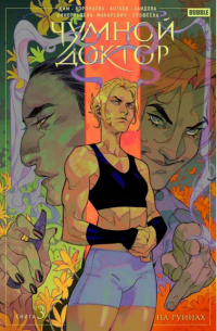 Чумной доктор. Том 3 На руинах