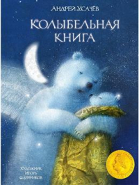 Андрей Усачёв - Колыбельная книга
