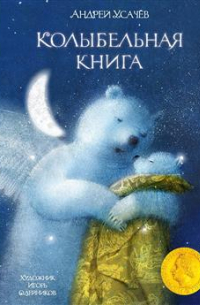 Колыбельная книга