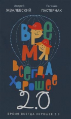 Андрей Жвалевский - Время всегда хорошее 2.0