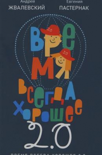 Время всегда хорошее 2.0