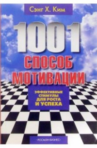 1001 способ мотивации