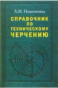 Справочник по техническому черчению