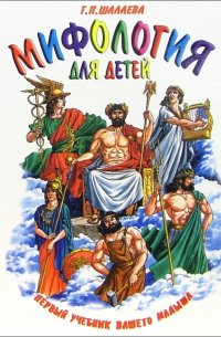 Мифология для детей. Первый учебник вашего малыша