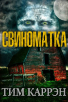 Тим Каррэн - Свиноматка