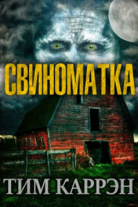 Тим Каррэн - Свиноматка