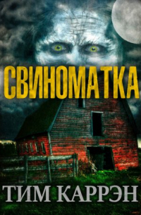 Тим Каррэн - Свиноматка
