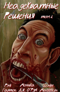 Неадекватные Решения. Том 2