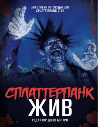  - Сплаттерпанк Жив!