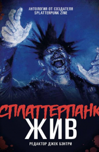  - Сплаттерпанк Жив!