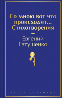 Евгений Евтушенко - Со мною вот что происходит... Стихотворения