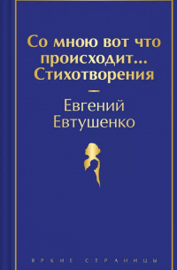 Евгений Евтушенко - Со мною вот что происходит... Стихотворения