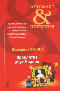 Проклятие двух Мадонн