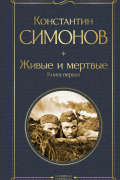 Константин Симонов - Живые и мертвые. Книга первая