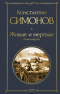 Константин Симонов - Живые и мертвые. Книга первая