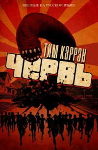 Тим Каррэн - Червь