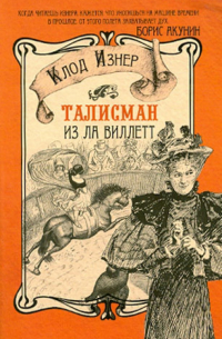 Талисман из Ла Виллетт