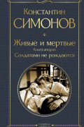 Живые и мертвые. Книга вторая: Солдатами не рождаются
