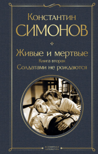 Константин Симонов - Живые и мертвые. Книга вторая: Солдатами не рождаются