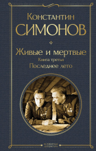 Константин Симонов - Живые и мертвые. Книга третья: Последнее лето